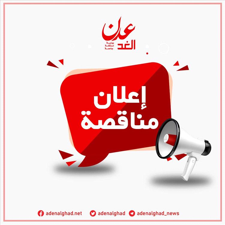 إعـــلان تمديد المناقصة رقم (2) لسنة 2025