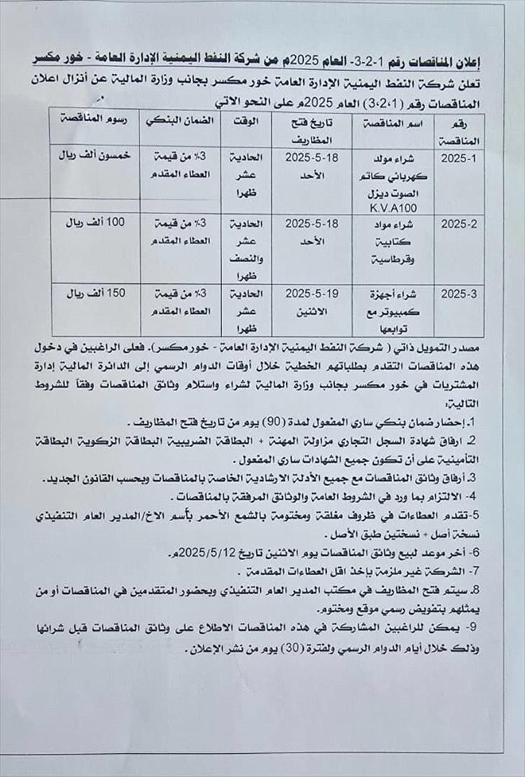 إعلان المناقصات رقم 3-2-1 للعام 2025م من شركة النفط اليمنية - الإدارة العامة - خور مكسر