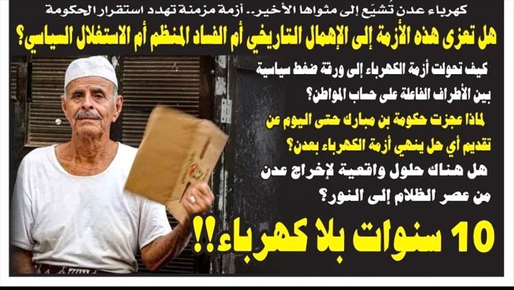 أزمة مزمنة تهدد استقرار الحكومة.. كهرباء عدن تشيع إلى مثواها الأخير