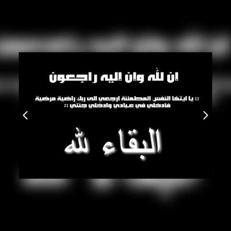 تعازينا آل الشاطري